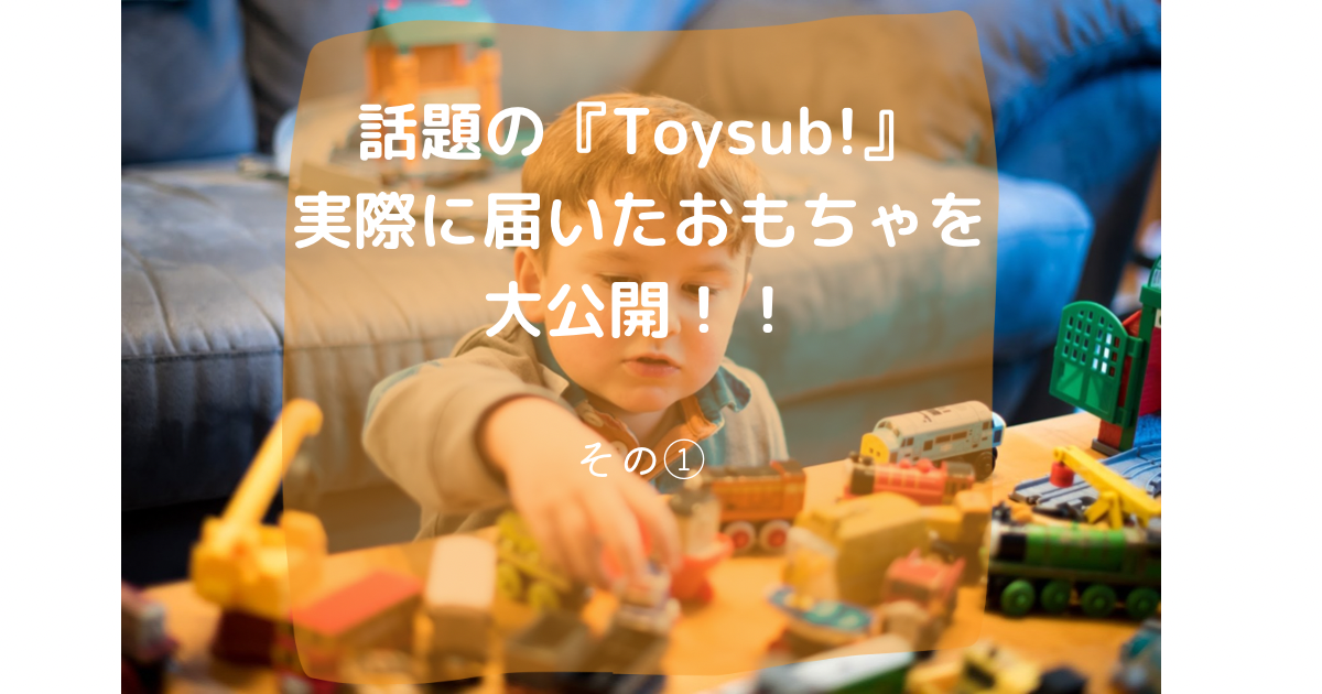 toy-kids-subscription-child